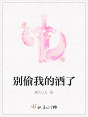 別偷我的酒了