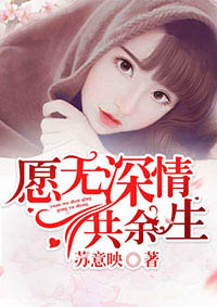 願無深情共餘生