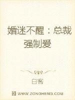 婚迷不醒：總裁強製愛