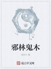 邪林鬼木
