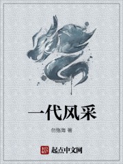 一代風采