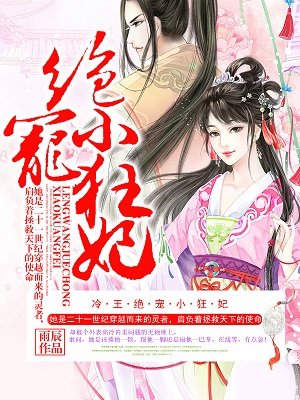 冷王絕寵小狂妃