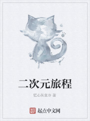 二次元旅程