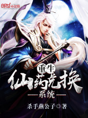 重生仙藥兌換係統