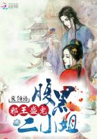 邪王盛寵：腹黑二小姐