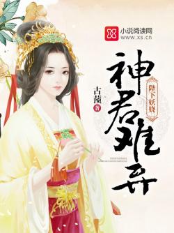 陛下妖嬈，神君難棄