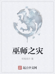 巫師之災