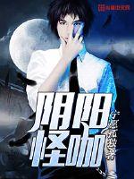 陰陽怪咖