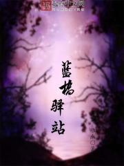 藍橋驛站