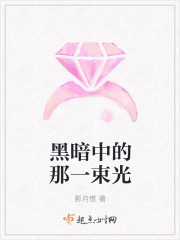 黑暗中的那一束光