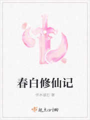 春白修仙記