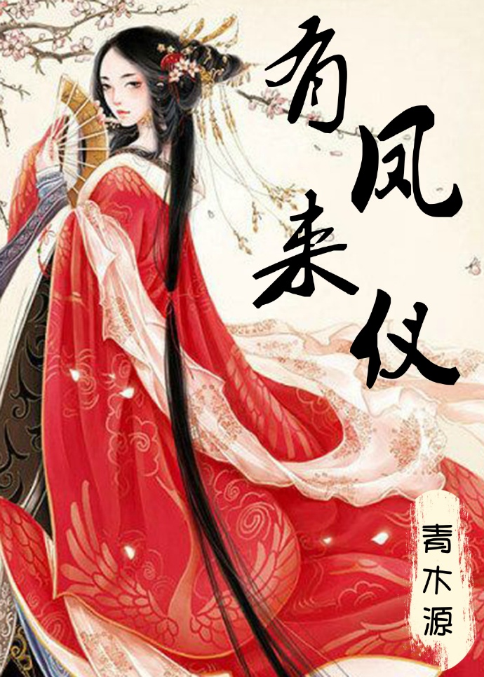 有鳳來儀 有鳳來儀