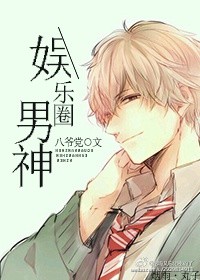 娛樂圈男神 娛樂圈男神