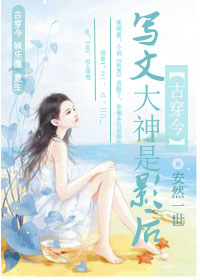 寫文大神是影後 寫文大神是影後