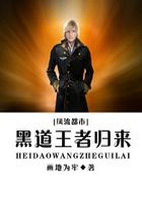 極道王者歸來 極道王者歸來