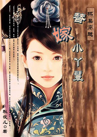 【完結】杯具穿越:替嫁小丫鬟 【完結】杯具穿越:替嫁小丫鬟