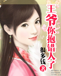 王爺,你抱錯人了 王爺,你抱錯人了