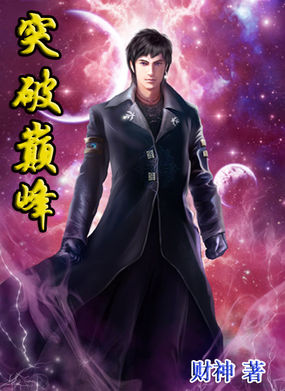 突破巔峰 突破巔峰