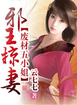 邪王娶妻,廢材五小姐 邪王娶妻,廢材五小姐