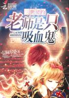 三世契約：老師是隻吸血鬼