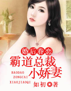 婚後眷戀:霸道總裁小嬌妻 婚後眷戀:霸道總裁小嬌妻