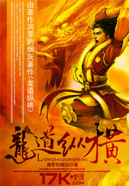 龍道縱橫