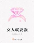 女人就要強 女人就要強