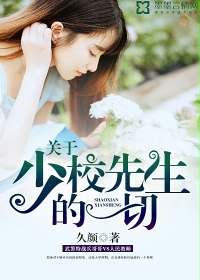 關於少校先生的一切 關於少校先生的一切