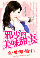 寶貝跑錯門:邪少的美味甜妻 寶貝跑錯門:邪少的美味甜妻