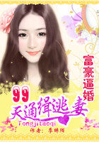 富豪逼婚:99天通緝逃妻 富豪逼婚:99天通緝逃妻