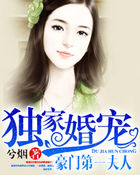 獨家婚寵:豪門第一夫人 獨家婚寵:豪門第一夫人