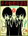 天天都想求速死 天天都想求速死