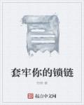 套牢你的鎖鏈 套牢你的鎖鏈