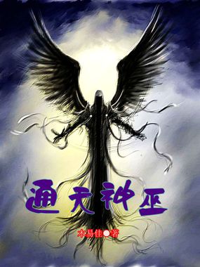 通天神巫 通天神巫