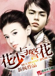 花少與警花 花少與警花