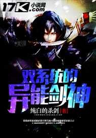 雙係統的異能劍神 雙係統的異能劍神