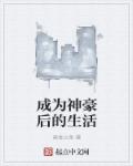 成為神豪後的生活 成為神豪後的生活