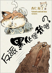 反派黑化怪我咯? 反派黑化怪我咯?