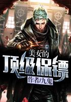 美女的頂級保鏢