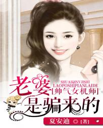 帥氣女機師:老婆是騙來的 帥氣女機師:老婆是騙來的