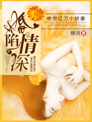 婚陷情深:絕寵億萬小嬌妻 婚陷情深:絕寵億萬小嬌妻