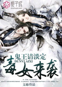 毒女來襲,鬼王請淡定 毒女來襲,鬼王請淡定