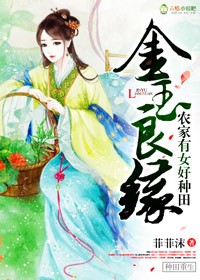 金玉良緣,農家有女好種田 金玉良緣,農家有女好種田
