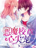 惡魔校草心尖寵:蜜愛999次 惡魔校草心尖寵:蜜愛999次