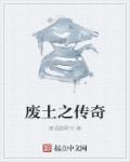 廢土之傳奇 廢土之傳奇