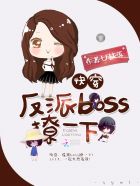 快穿:反派BOSS,撩一下 快穿:反派BOSS,撩一下