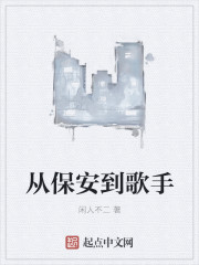 從保安到歌手 從保安到歌手