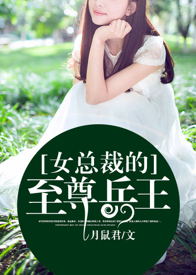 女總裁的至尊兵王 女總裁的至尊兵王