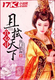 宮心計：且拭天下