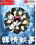 韓情軼事 韓情軼事